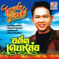 อดีตเคยหล่อ