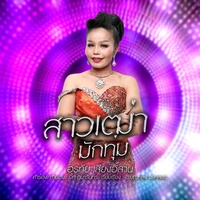 สาวเฒ่ามักทุ่ม