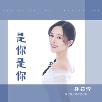 是你是你 (剪辑版)