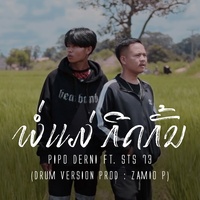 พ่อแม่ กีดกัน