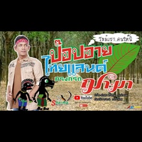 ป๊อปอายไทยแลนด์