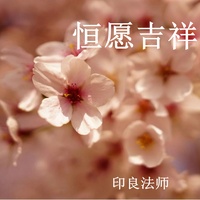 大悲咒