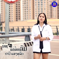 ນ້ອງຈໍາແຕ່ອ້າຍລືມ
