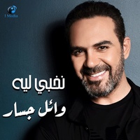 Nekhaby Leh - نخبى ليه