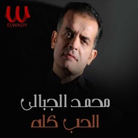 الحب كله