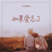 如果爱忘了 - 伴奏