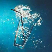 あした世界が終わるとしても