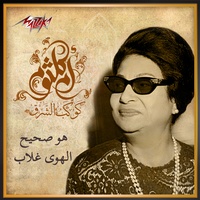 Howa Saheeh El Hawa Ghallab - هو صحيح الهوي غلاب