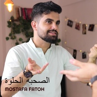 الصحبة الحلوة