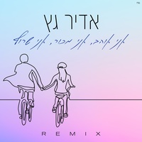אני אוהב, אני מכור, אני שרוף - Remix