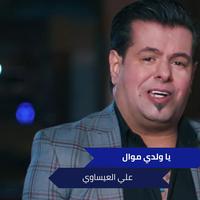 يا ولدي موال