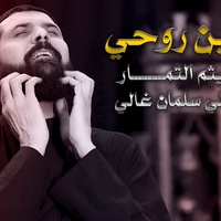 ياحسين روحي