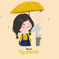 ไม่บอกหรอก