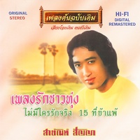 เพลงรักบ้านทุ่ง