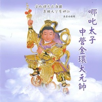 中壇元帥 - 禮讚