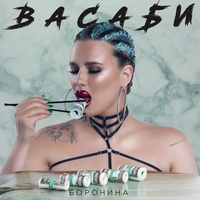 Васаби - Slow Version