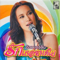 ไม่มีสิทธิ์ฝัน