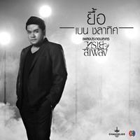 ยื้อ - เพลงประกอบละคร ทรายสีเพลิง