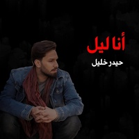 أنا ليل