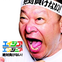 絶対負けない!