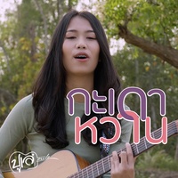 กะเดาหวาน