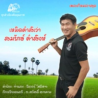 เหมิดคําสิเว่า
