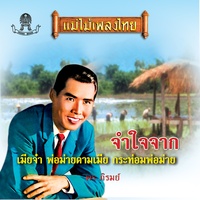 จําใจจาก