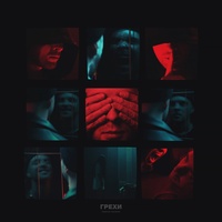 Grekhi (pri uch. Klava Koka)