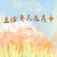 生活要乐在其中