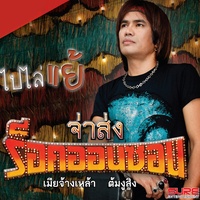 แขกขายมุ้ง