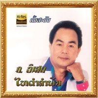 ໄທດໍາລໍາພັນ - ກ ວິເສດ ຕົ້ນສະບັບ