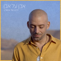אבן על אבן (רגע של אושר) - Even Al Even Rega Shel Osher