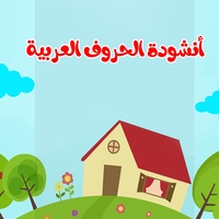 أنشودة الحروف العربية