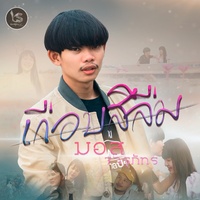 เกือบสิลืม