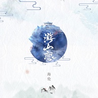 游山恋pt3 -海伦