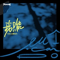 我只能 (剪辑版)