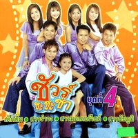 สาวรําวง