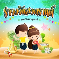 รําวงวันสงกรานต์
