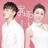 宠坏-李俊佑&小潘潘