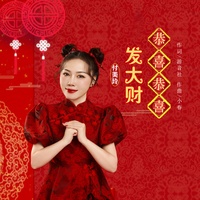 恭喜恭喜发大财