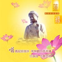 讚佛偈 - 廣東演唱版