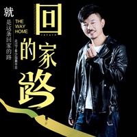 回家的路-剪辑版
