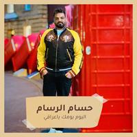 اليوم يومك ياعراقي