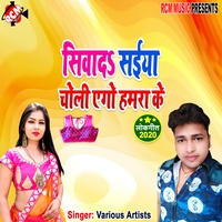 Siwada saiya choli ego hamra ke