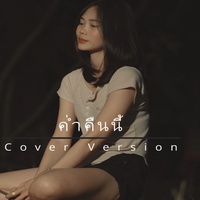 ค่ําคืนนี้