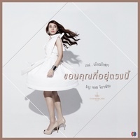 ขอบคุณที่อยู่ตรงนี้ - เพลงประกอบละคร เรือนริษยา