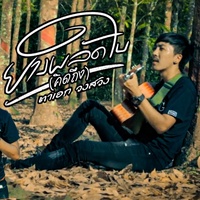 ยางผลัดใบ(คิดถึง)