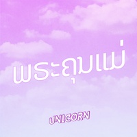 ພຣະຄຸນແມ່