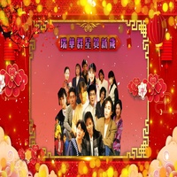 大地回春喜慶年