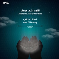 اللهم اشف مرضانا
